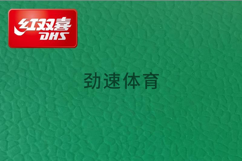 紅雙喜運(yùn)動(dòng)地膠，紅雙喜乒乓球臺(tái)