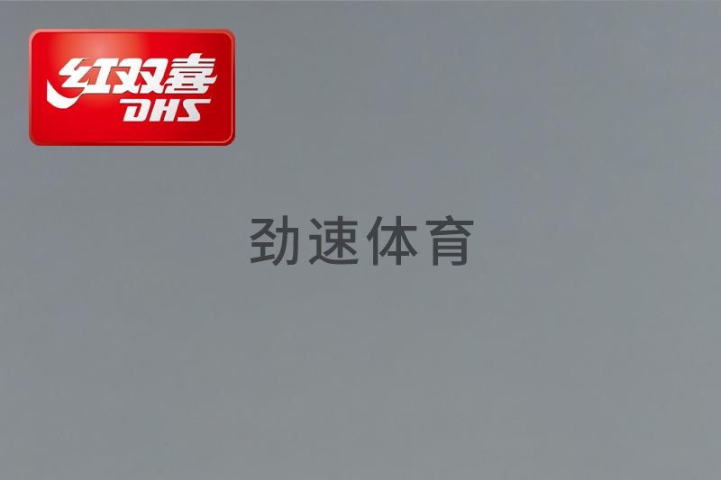 紅雙喜運(yùn)動(dòng)地膠，紅雙喜乒乓球臺(tái)